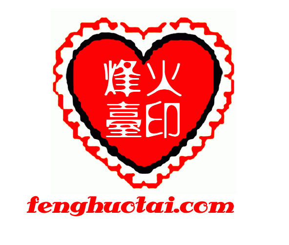 烽火台