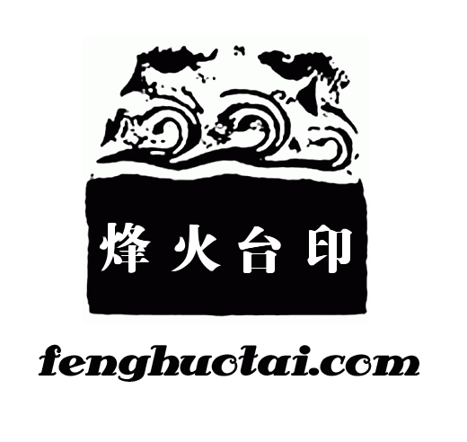 烽火台