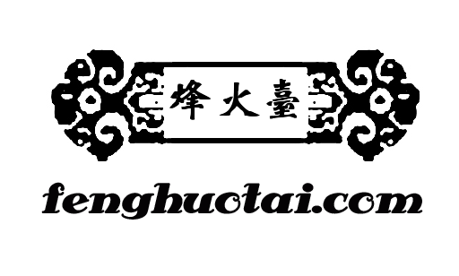 烽火台