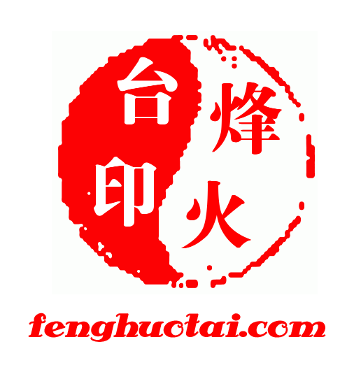 烽火台