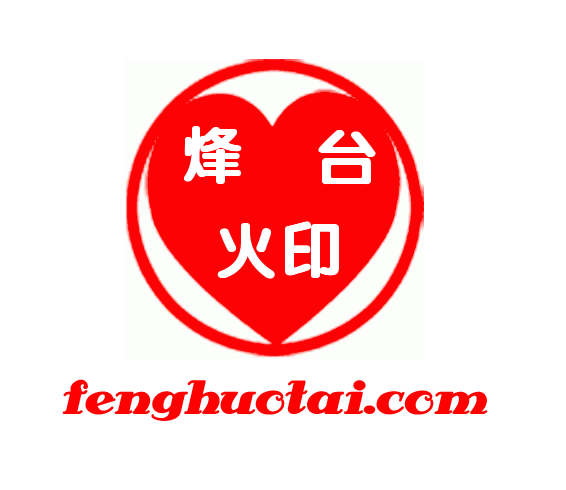 烽火台
