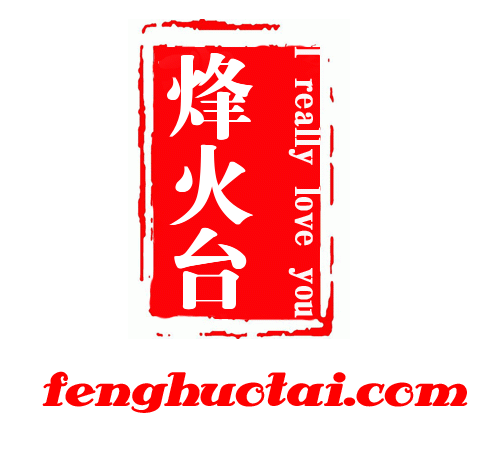 烽火台