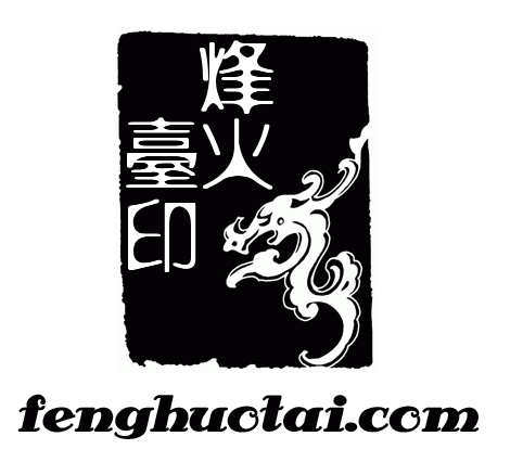 烽火台