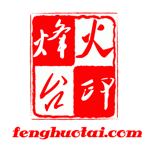 烽火台