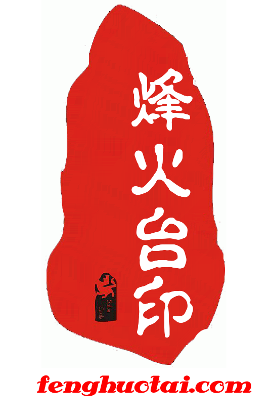 烽火台