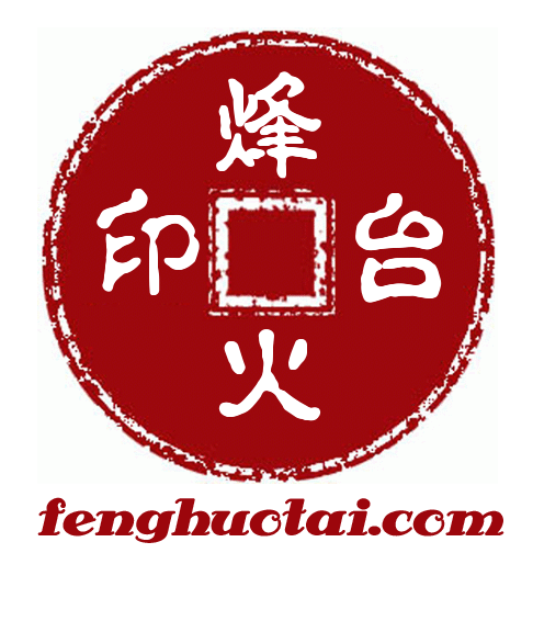 烽火台