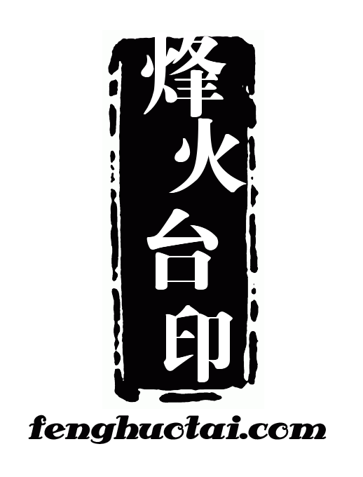 烽火台