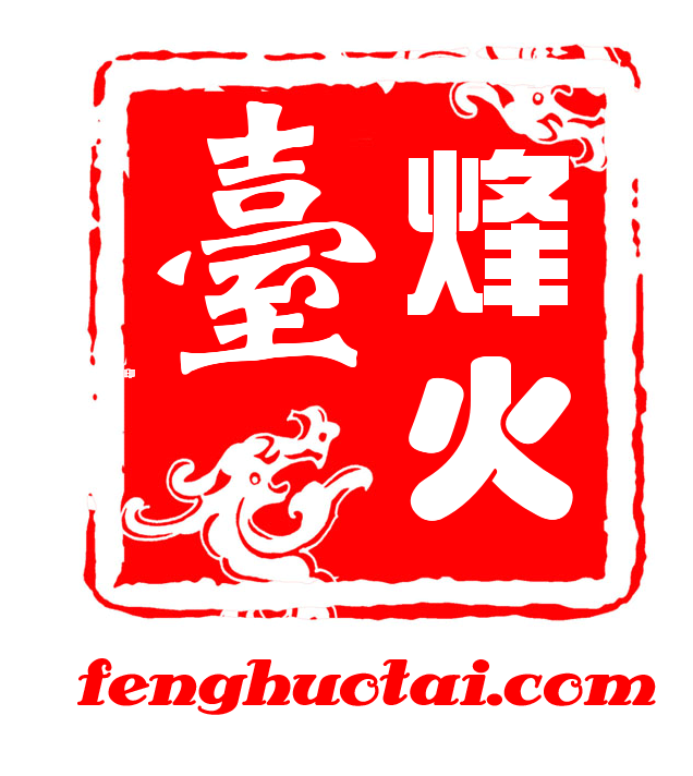 烽火台