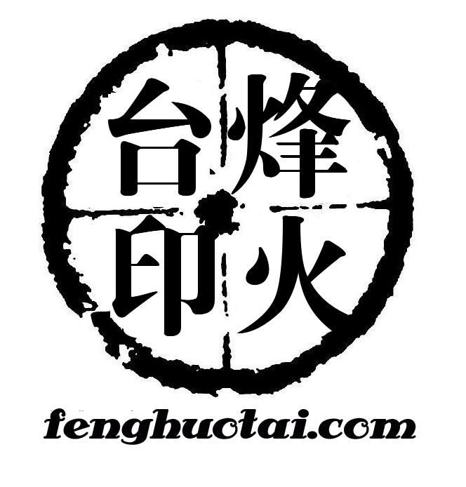 烽火台