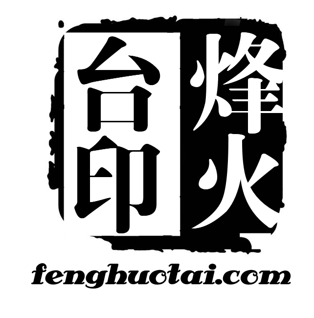 烽火台
