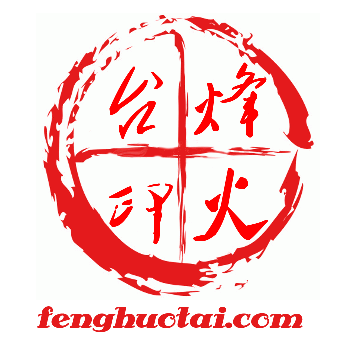 烽火台