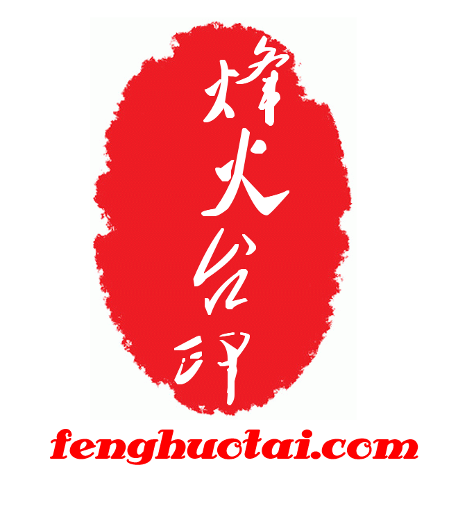 烽火台