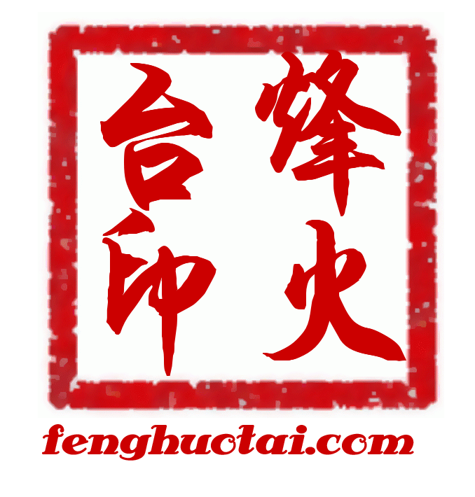 烽火台
