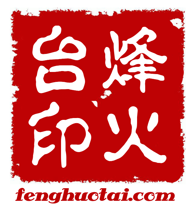 烽火台