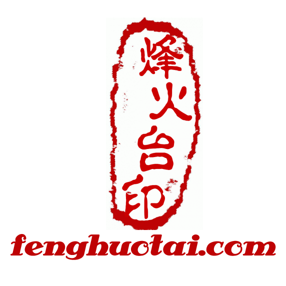 烽火台
