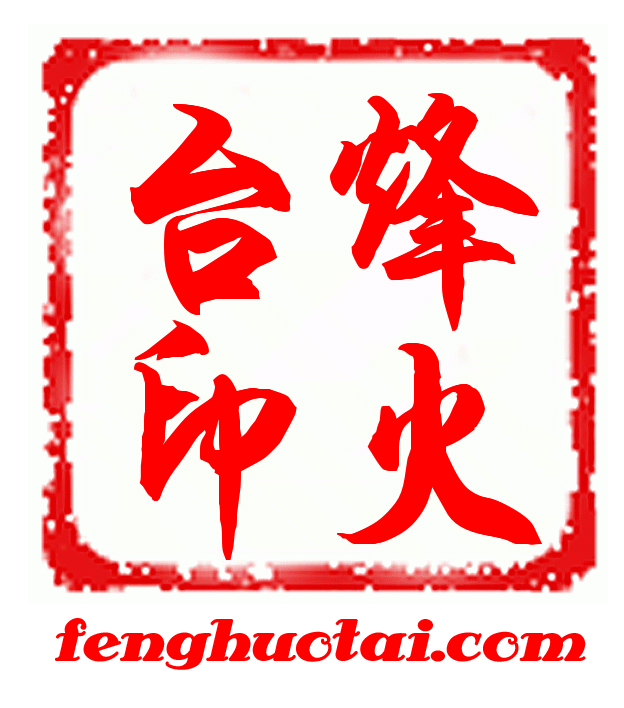 烽火台