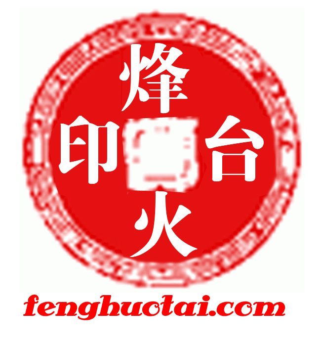 烽火台