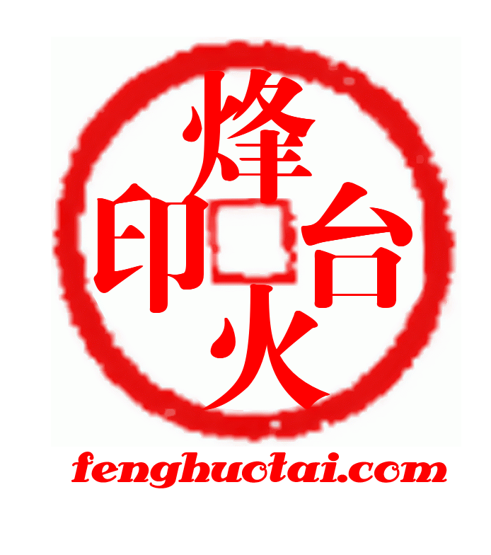 烽火台