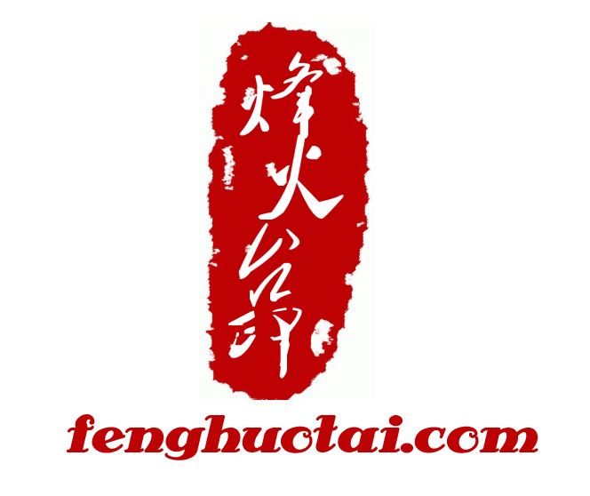 烽火台