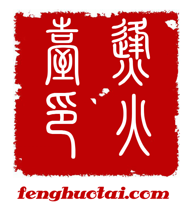 烽火台