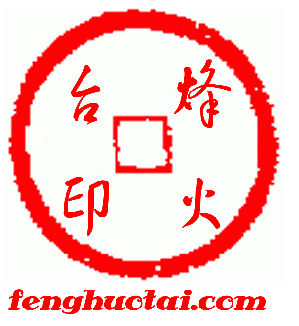 烽火台