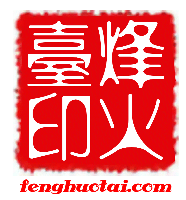 烽火台