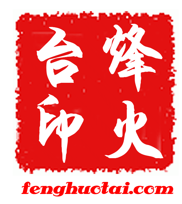 烽火台