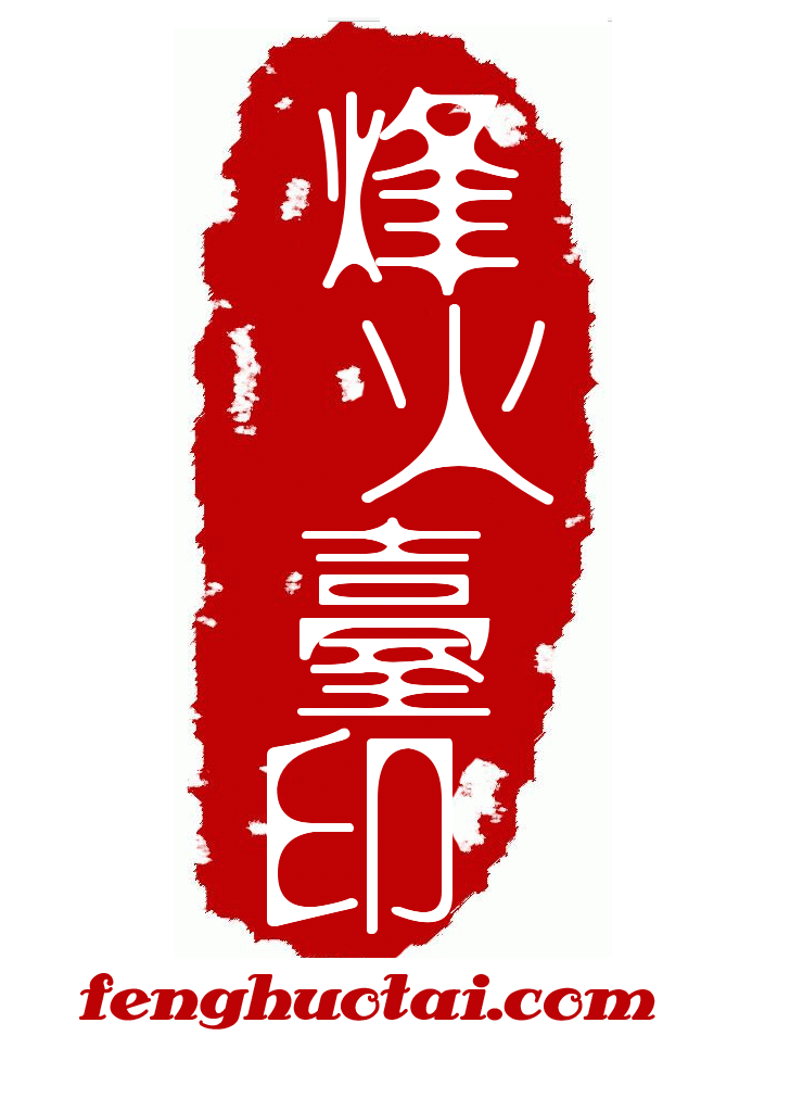 烽火台